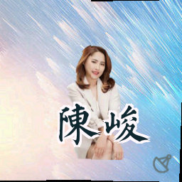陈峻