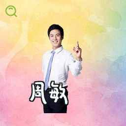 周敏