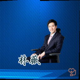 林薇